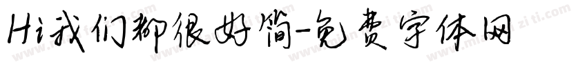 Hi我们都很好简字体转换