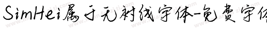 SimHei属于无衬线字体字体转换