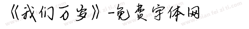 《我们万岁》字体转换