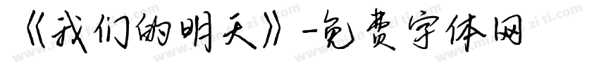 《我们的明天》字体转换