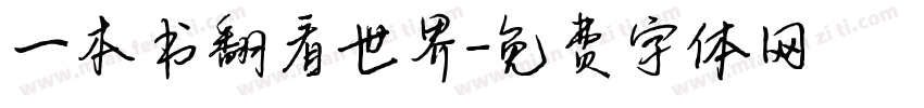 一本书翻看世界字体转换