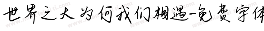 世界之大为何我们相遇字体转换