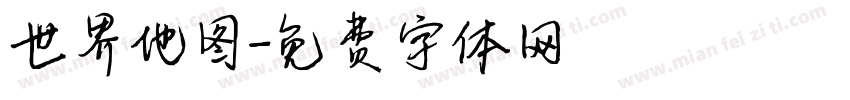 世界地图字体转换