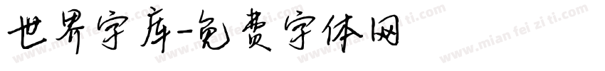 世界字库字体转换