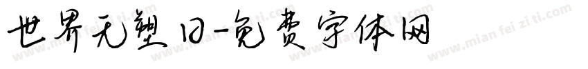 世界无塑日字体转换