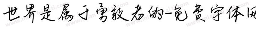 世界是属于勇敢者的字体转换