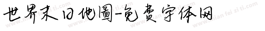 世界末日地圖字体转换