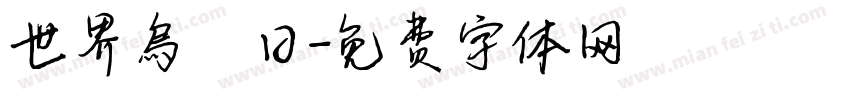 世界烏龜日字体转换