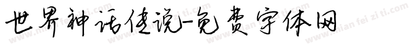 世界神话传说字体转换