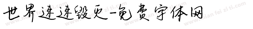 世界速速毁灭字体转换