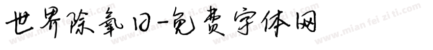 世界除氧日字体转换