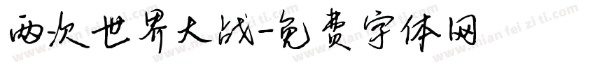 两次世界大战字体转换
