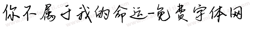 你不属于我的命运字体转换