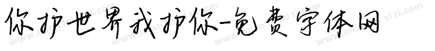 你护世界我护你字体转换