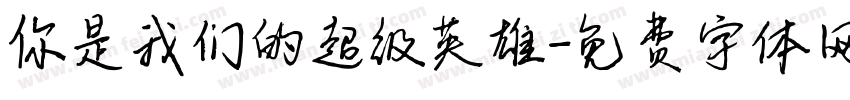 你是我们的超级英雄字体转换