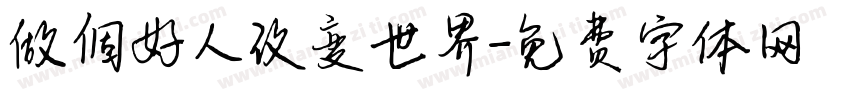 做個好人改变世界字体转换