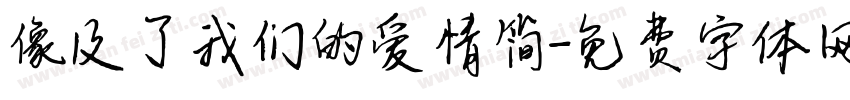 像及了我们的爱情简字体转换