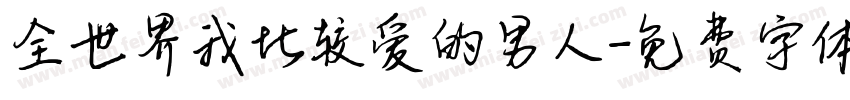 全世界我比较爱的男人字体转换