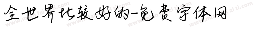 全世界比较好的字体转换