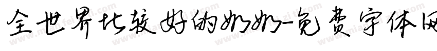 全世界比较好的奶奶字体转换