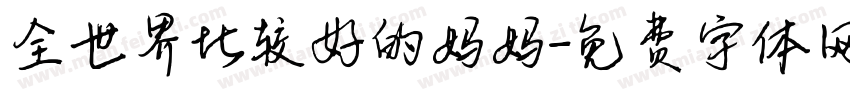 全世界比较好的妈妈字体转换