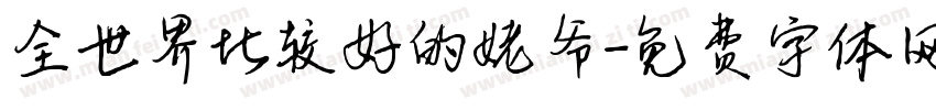 全世界比较好的姥爷字体转换