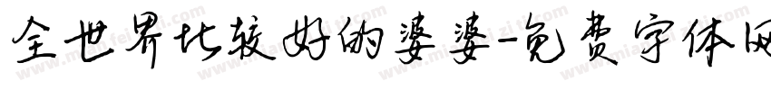 全世界比较好的婆婆字体转换