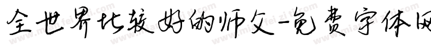 全世界比较好的师父字体转换