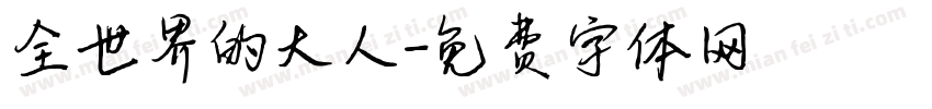 全世界的大人字体转换