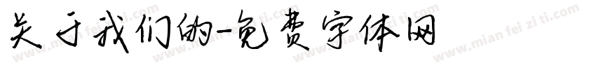 关于我们的字体转换