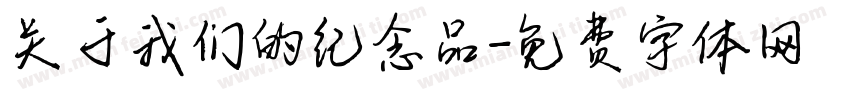 关于我们的纪念品字体转换