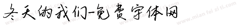 冬天的我们字体转换