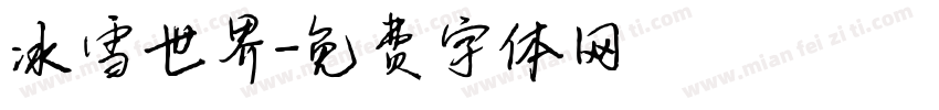 冰雪世界字体转换