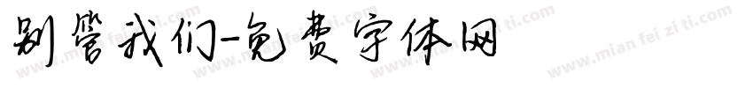 别管我们字体转换