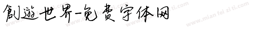 創遊世界字体转换