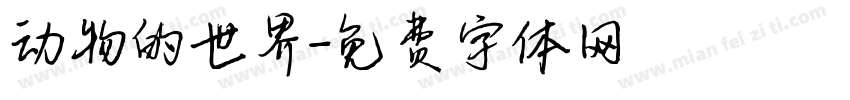 动物的世界字体转换