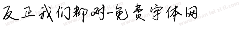反正我们都对字体转换