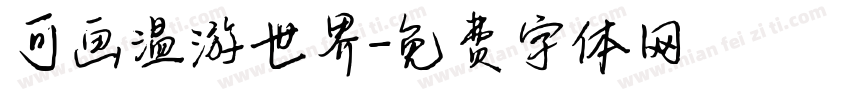 可画温游世界字体转换