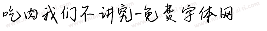 吃肉我们不讲究字体转换