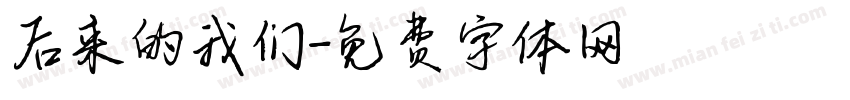 后来的我们字体转换