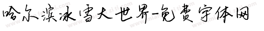 哈尔滨冰雪大世界字体转换