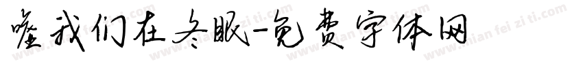 嘘我们在冬眠字体转换