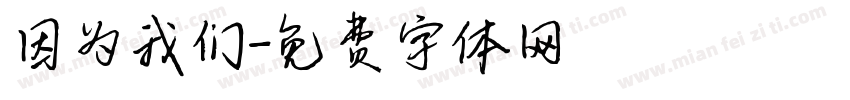 因为我们字体转换