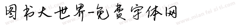 图书大世界字体转换