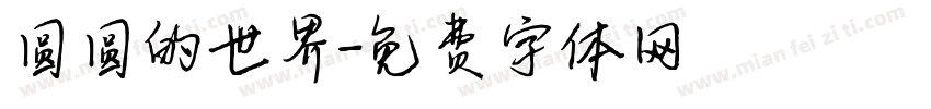 圆圆的世界字体转换