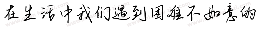 在生活中我们遇到困难不如意的时候字体转换