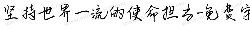 坚持世界一流的使命担当字体转换