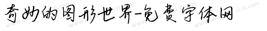 奇妙的图形世界字体转换