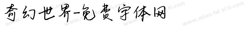 奇幻世界字体转换