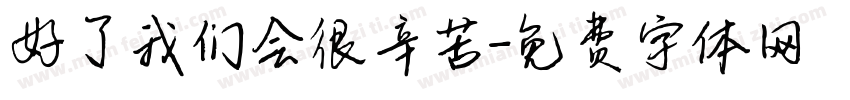 好了我们会很辛苦字体转换